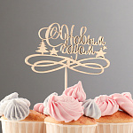 Топпер деревянный золотой «С НОВЫМ ГОДОМ с вензелями» 11*7 см 3842426